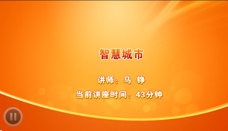 建筑实务马铮老师《智慧城市》课程已开通