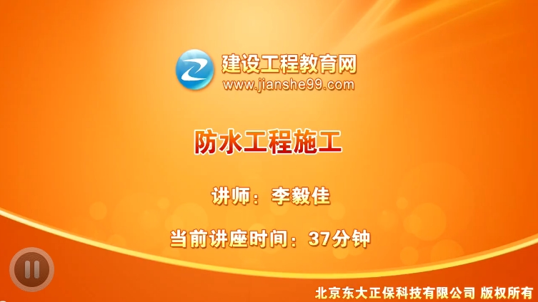 建筑实务李毅佳老师《防水工程施工》课程已开通