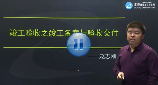 建筑实务赵志刚老师《竣工验收之竣工备案与验收交付》课程已开通