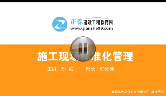 建筑实务孙红老师《施工现场标准化管理》课程已开通