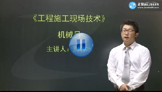 贾建筑实务若冰老师《建筑施工机械员》课程已开通