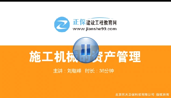 建筑实务刘继峰老师《施工机械的资产管理》课程已开通