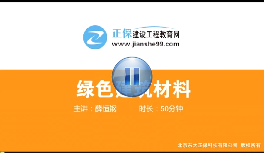 薛恒钢老师《绿色建筑材料》实务课程已开通
