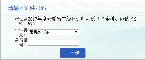 安徽人事考试网公布2017二级建造师执业资格考试报名入口