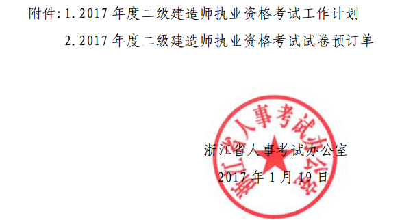 浙江关于2017年度二级建造师执业资格考试相关工作的通知