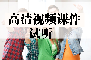 2017年造价工程师高清视频课件等你来学习!