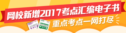 【掌中智慧】2017年二级建造师考点汇编电子书