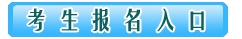 江西2017年监理工程师考试报名入口已开通