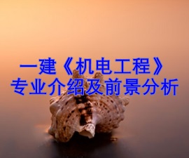 一级建造师专业分析及就业前景——机电工程