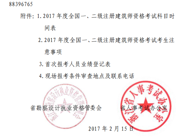 浙江关于2017全国一、二级注册建筑师资格考试考务工作的通知