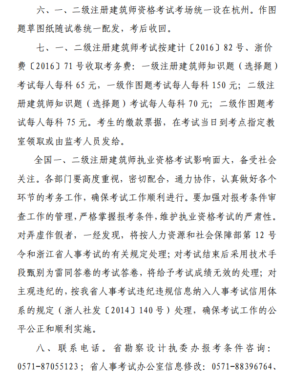 浙江关于2017全国一、二级注册建筑师资格考试考务工作的通知