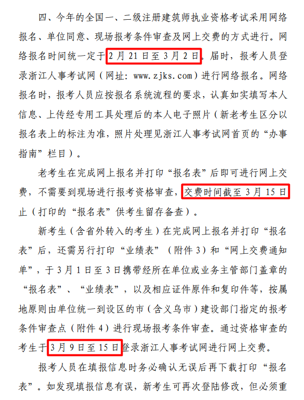 浙江关于2017全国一、二级注册建筑师资格考试考务工作的通知