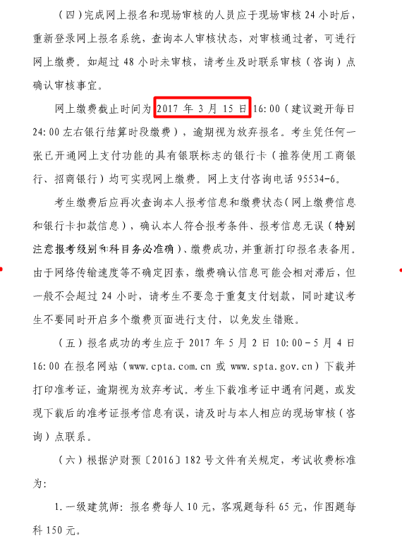 上海关于2017全国一、二级注册建筑师资格考试考务工作的通知