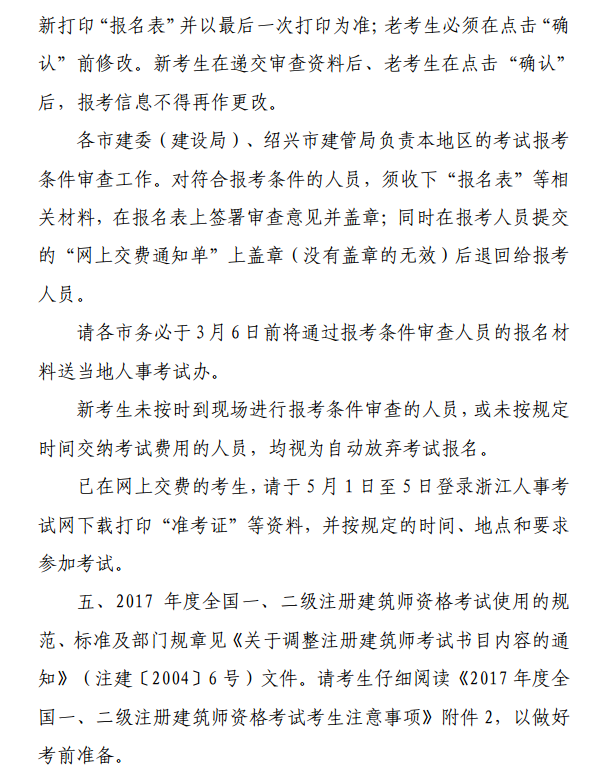 浙江关于2017全国一、二级注册建筑师资格考试考务工作的通知