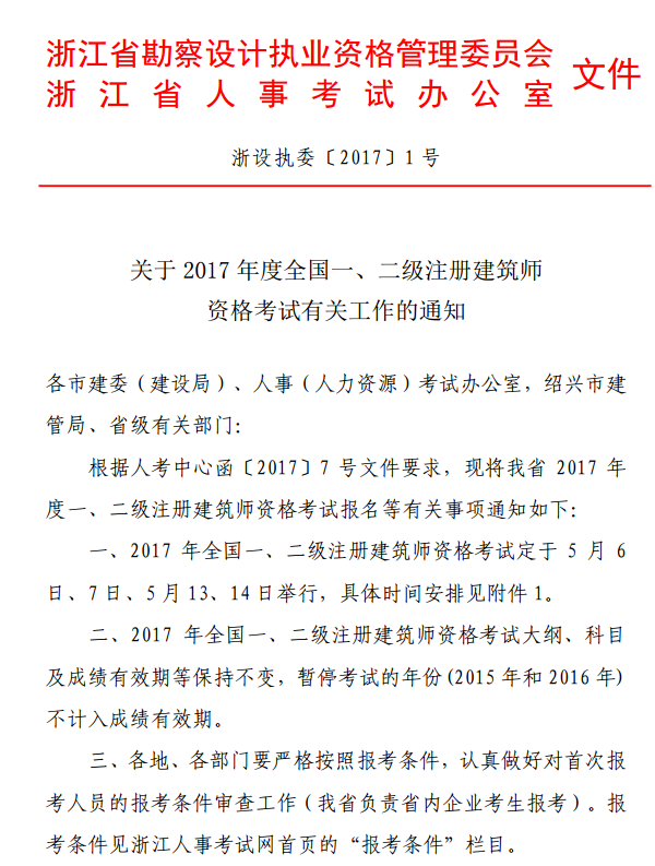 浙江关于2017全国一、二级注册建筑师资格考试考务工作的通知