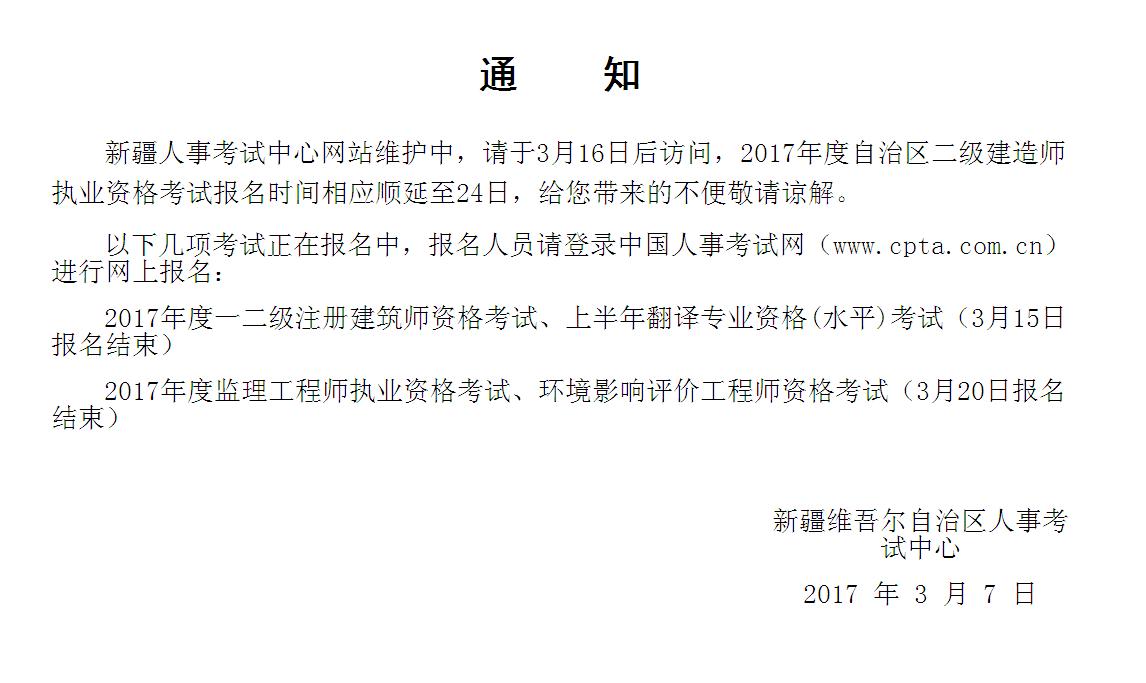 新疆2017年二级建造师考试报名时间调整