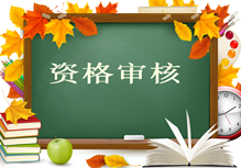 2017年造价工程师报名须知：资格审核