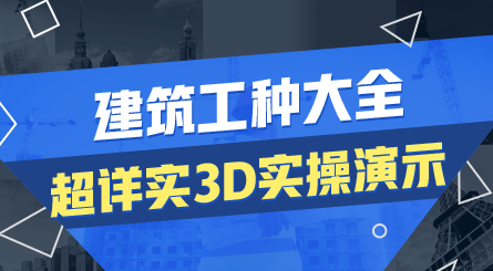 超详实实操演示 3D建筑实训课程上线