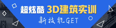 3D建筑实训