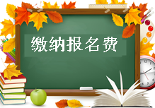 2017年造价工程师报名须知：缴纳报名费