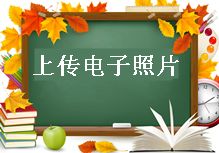 2017年造价工程师报名须知：上传电子照片