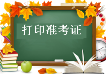 2017年造价工程师报名须知：打印准考证