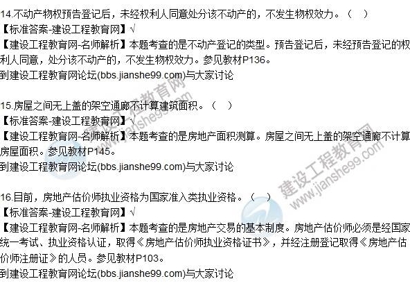 2016房估制度与政策(含相关知识)试题解析判断11-20