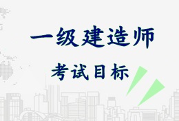 2017年一级建造师《市政公用工程管理与实务》考试目标