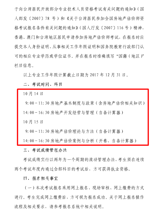 上海2017年度房地产估价师资格考试报名的通知