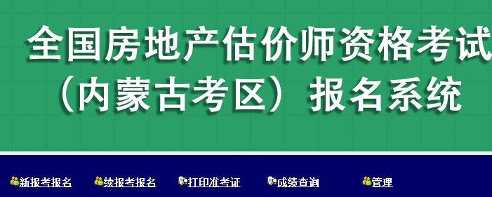 【重要通知】内蒙古2017年房地产估价师报名入口已开通