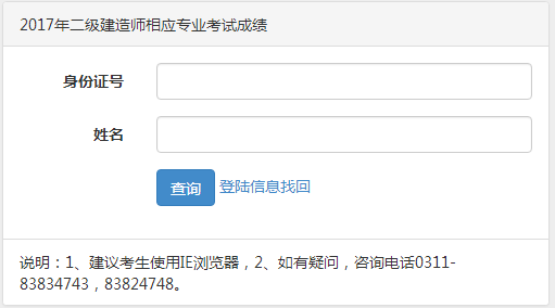 【通知】河北2017年二级建造师相应专业考试成绩查询入口已公布
