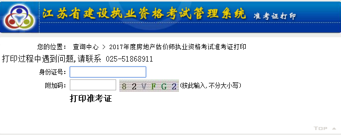 江苏公布2017年房地产估价师准考证打印入口