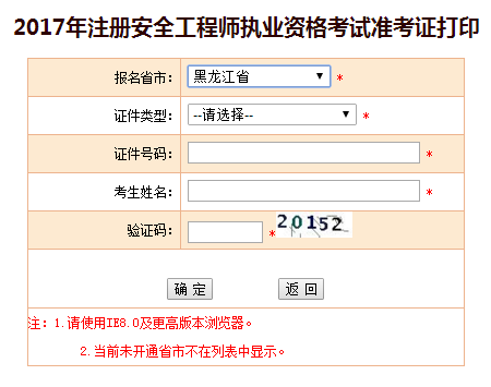 2017年黑龙江安全工程师考试准考证打印已开始