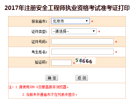 2017年北京安全工程师考试准考证打印已开始