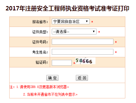 2017年宁夏安全工程师考试准考证打印已开始