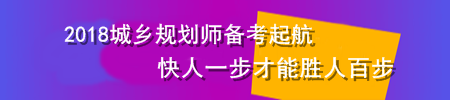 2018城乡规划师招生方案