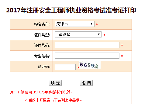 2017年天津安全工程师考试准考证打印入口已开通