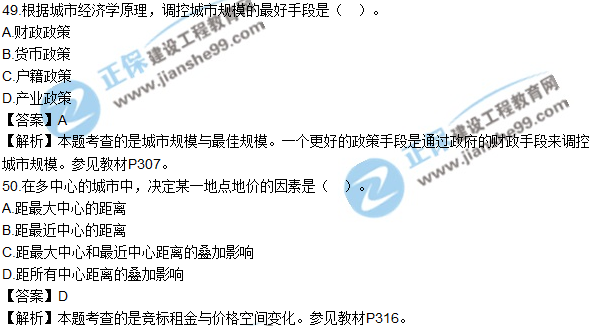 城乡规划师《相关知识》及答案单选41-50