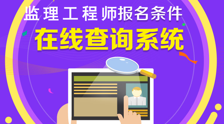 你符合2018年监理工程师报考条件吗？