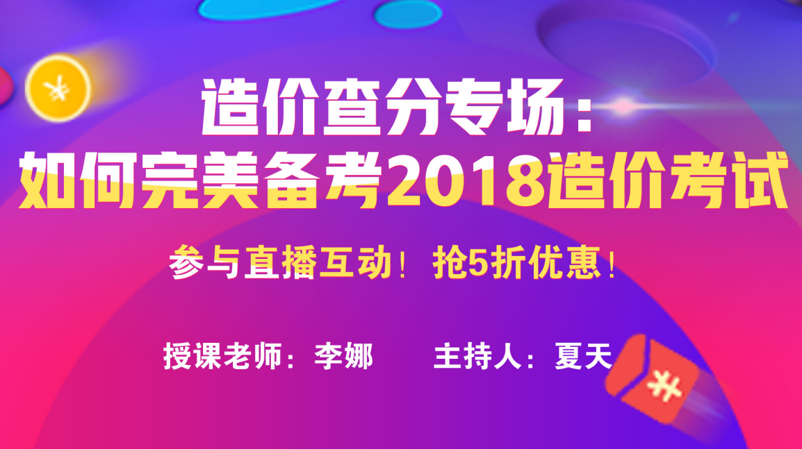 建设“考试说”——造价查分直播专场：如何完美备考2018年造价工程师考试