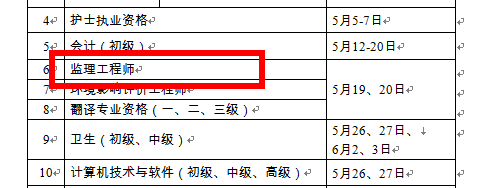 【人社部公布】2018年监理工程师考试时间