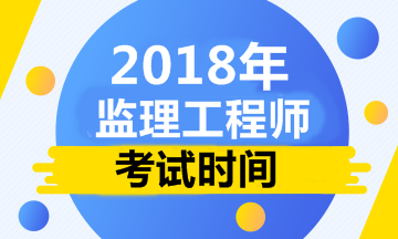 【人社部公布】2018年监理工程师考试时间