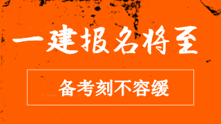 2018年一级建造师报名临近 备考刻不容缓