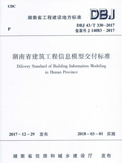 国内首个全生命期BIM交付标准正式出版发行！