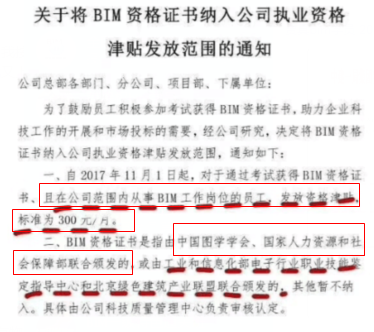 将BIM资格证书纳入公司执业资格津贴发放范围的通知