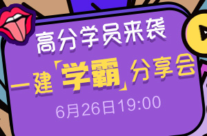 2018年一级建造师学霸分享会 备考秘籍来了