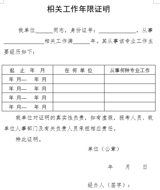 相关工作年限证明模板