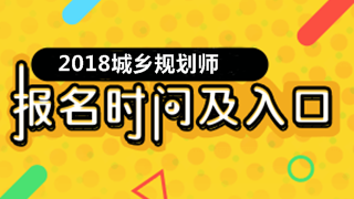 2018城乡规划师报名入口