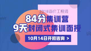 2018造价工程师《84分集训营》课程火爆来袭