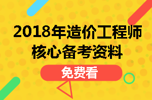 造价工程师核心资料